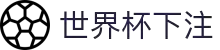 2026世界杯下注专区-竞猜投注与实时赛事跟踪-官方合作伙伴